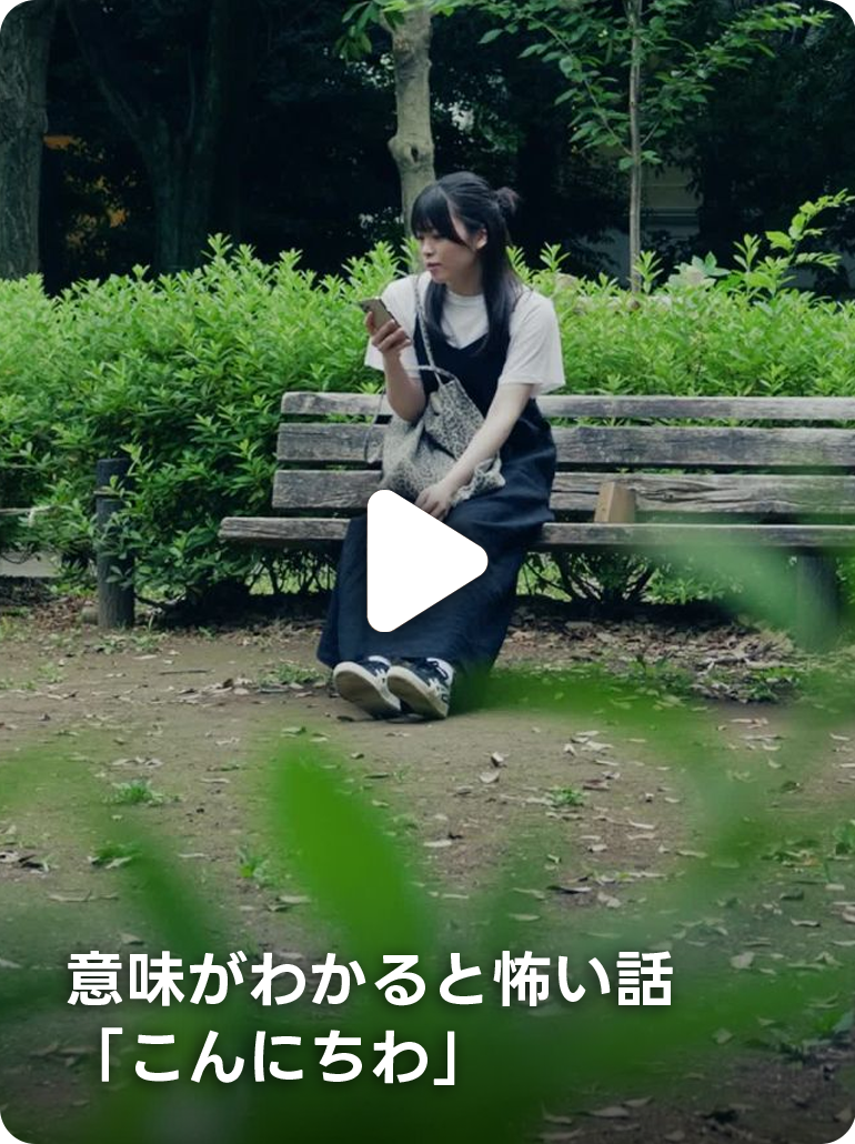 意味がわかると怖い話「こんにちわ」