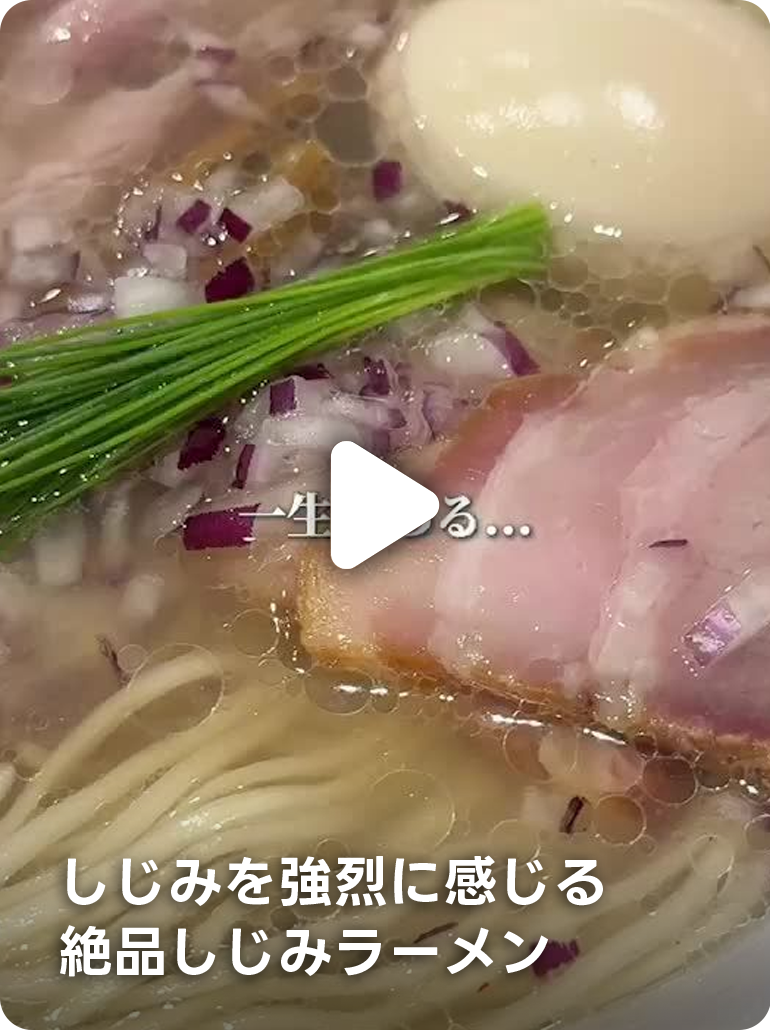 しじみを強烈に感じる絶品しじみラーメン