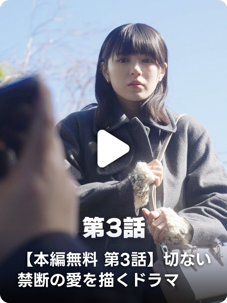【本編無料 第3話】切ない禁断の愛を描くドラマ