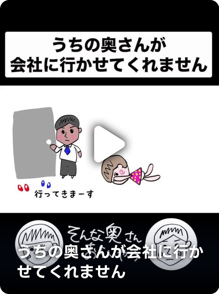 うちの奥さんが会社に行かせてくれません