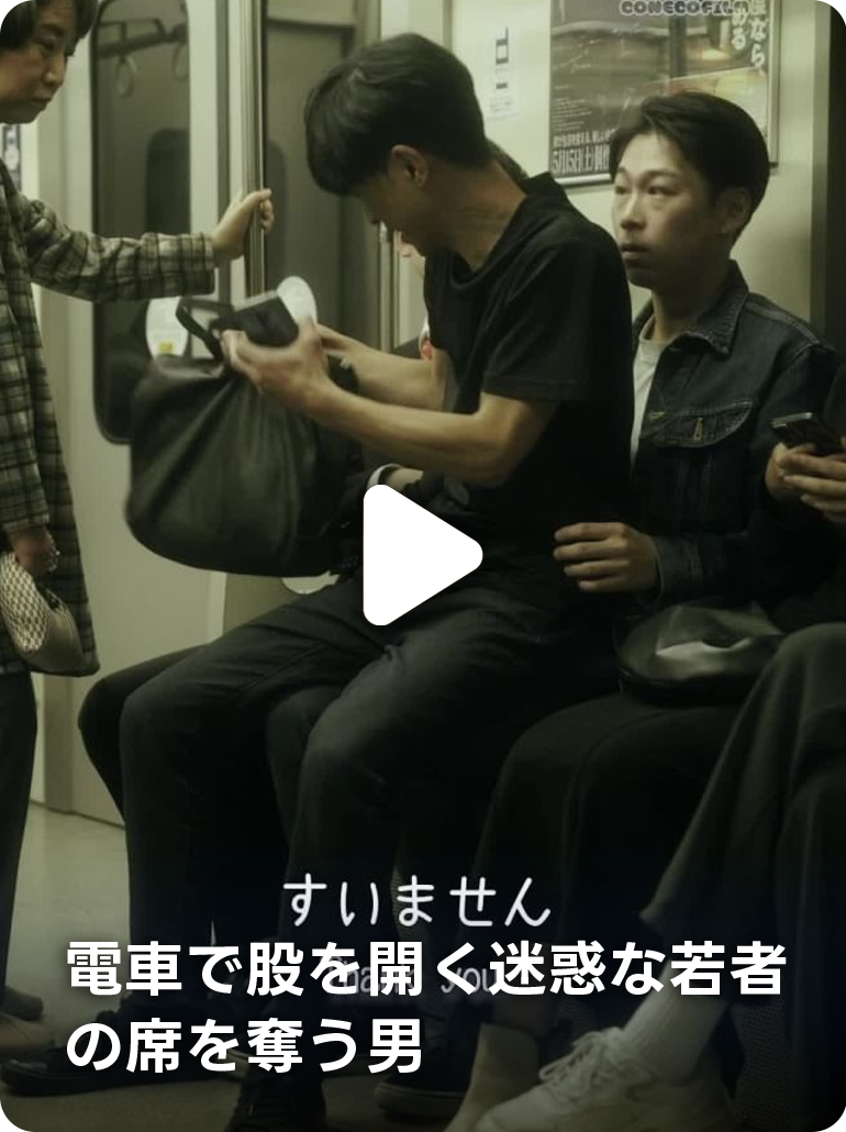 電車で股を開く迷惑な若者の席を奪う男