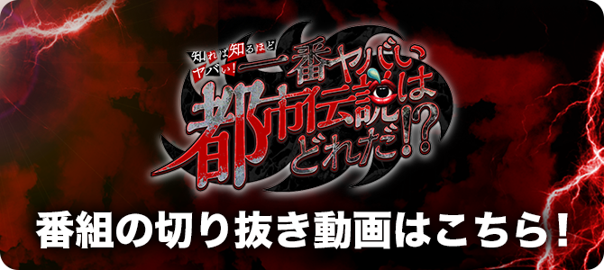 知れば知るほどヤバイ！一番ヤバい都市伝説はどれだ!?　番組の切り抜き動画はこちら！