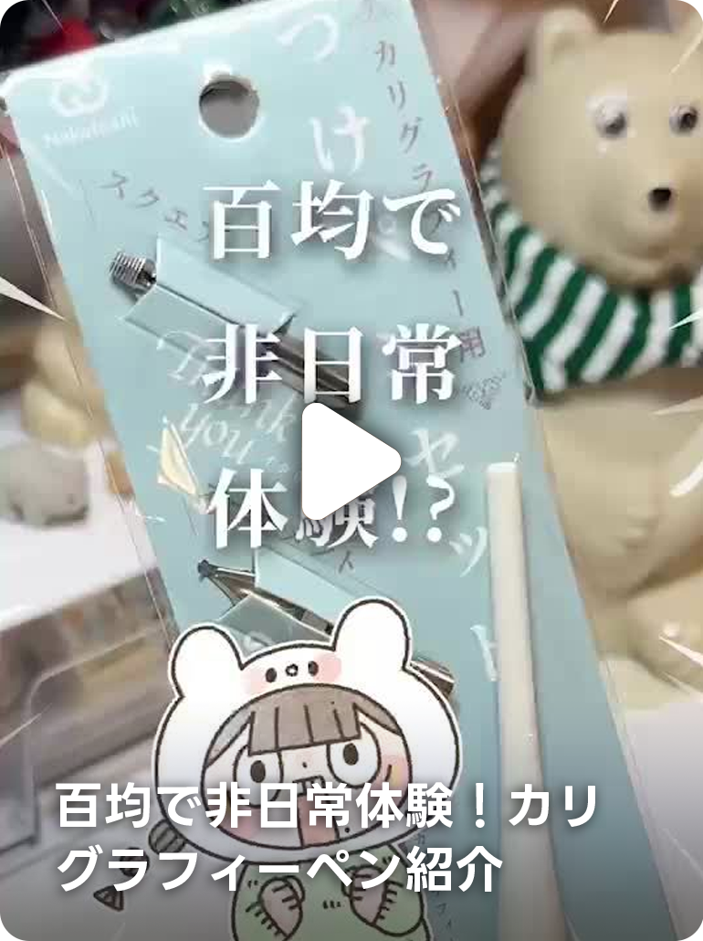 百均で非日常体験！カリグラフィーペン紹介