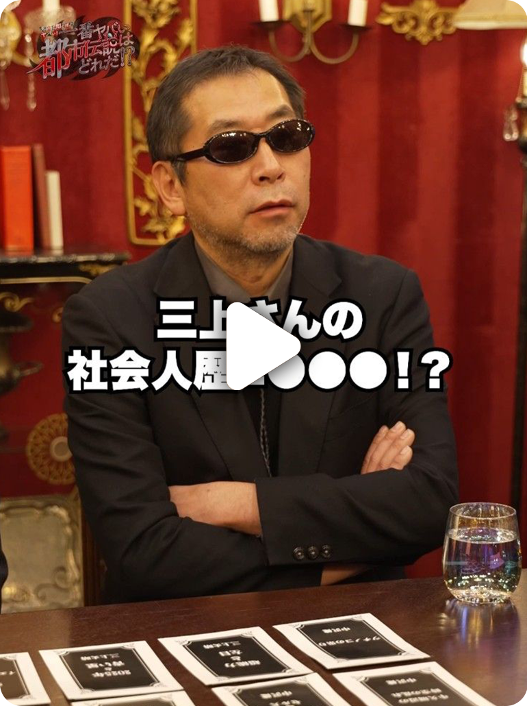 月間ムー 三上編集長の社会人歴
