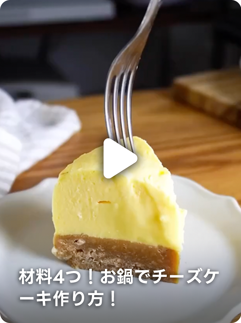材料4つ！お鍋でチーズケーキ作り方！