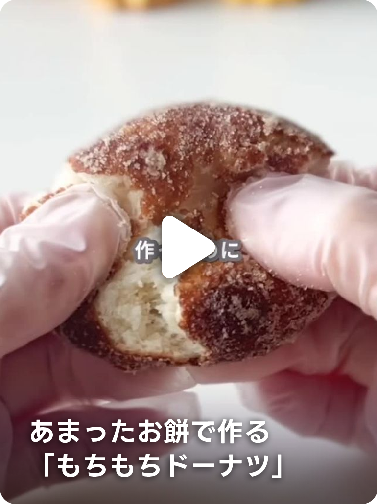 あまったお餅で作る「もちもちドーナツ」