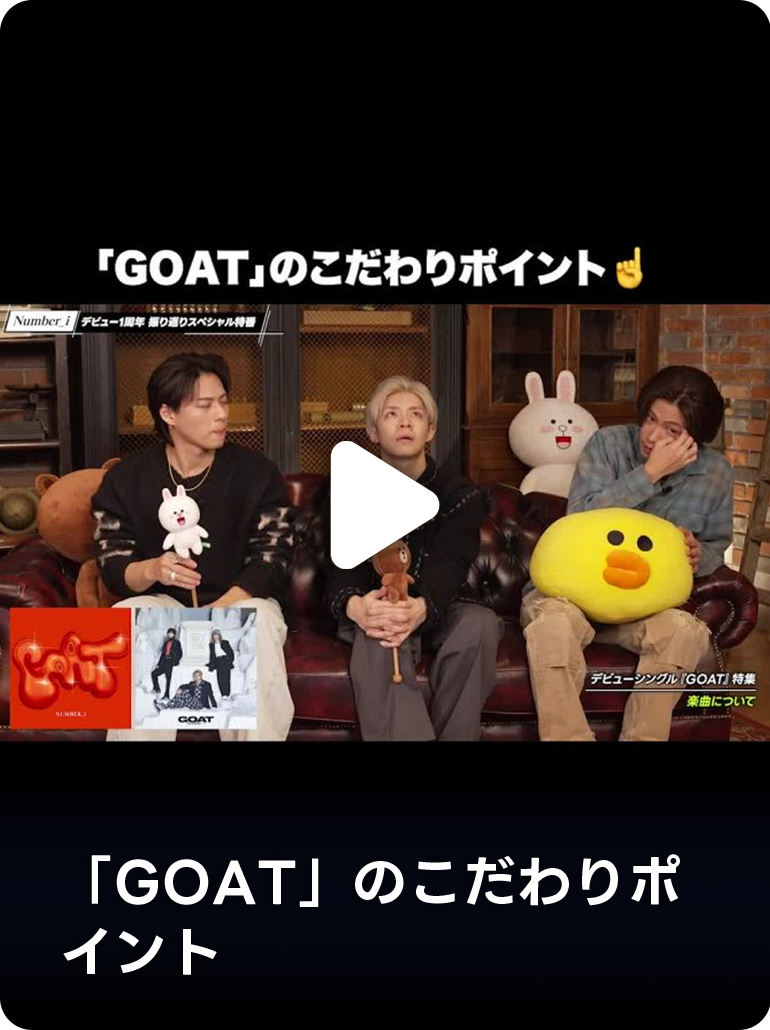 「GOAT」のこだわりポイント