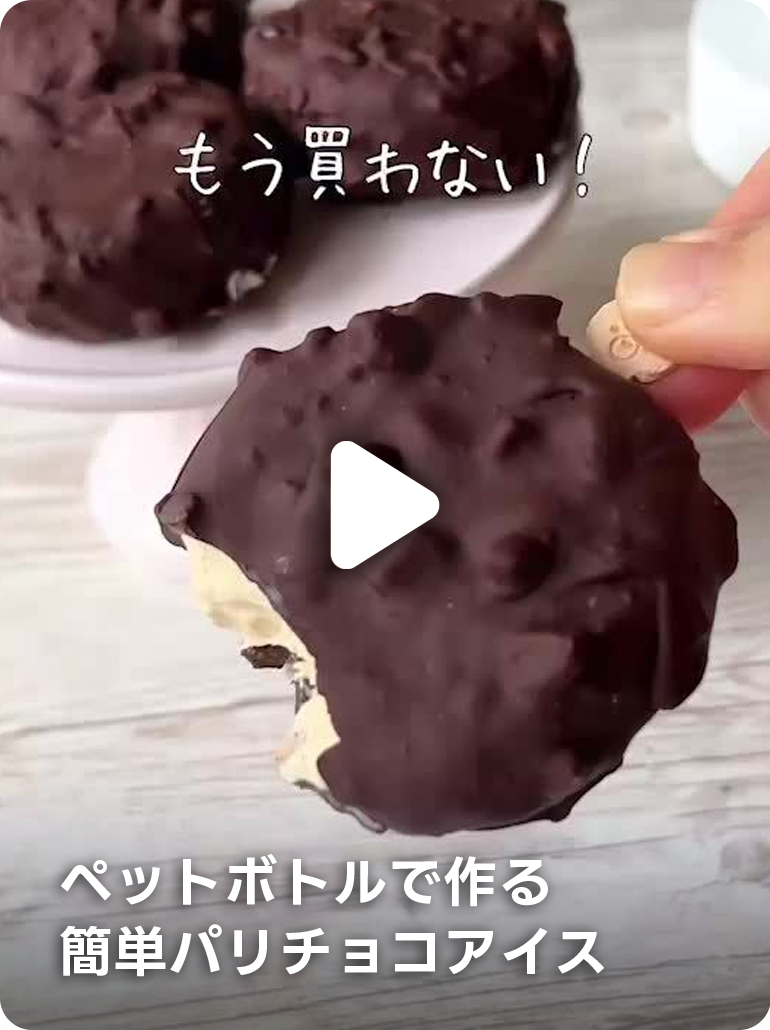 ペットボトルで作る簡単パリチョコアイス