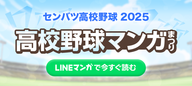 高校野球マンガまつり