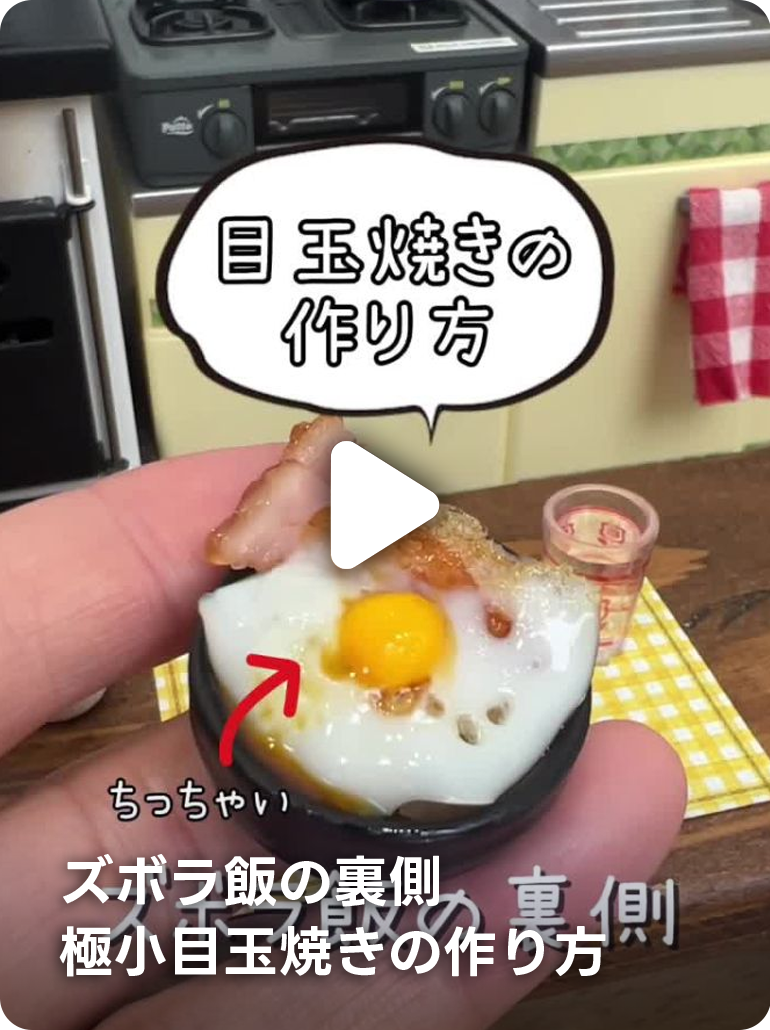 ズボラ飯の裏側 極小目玉焼きの作り方