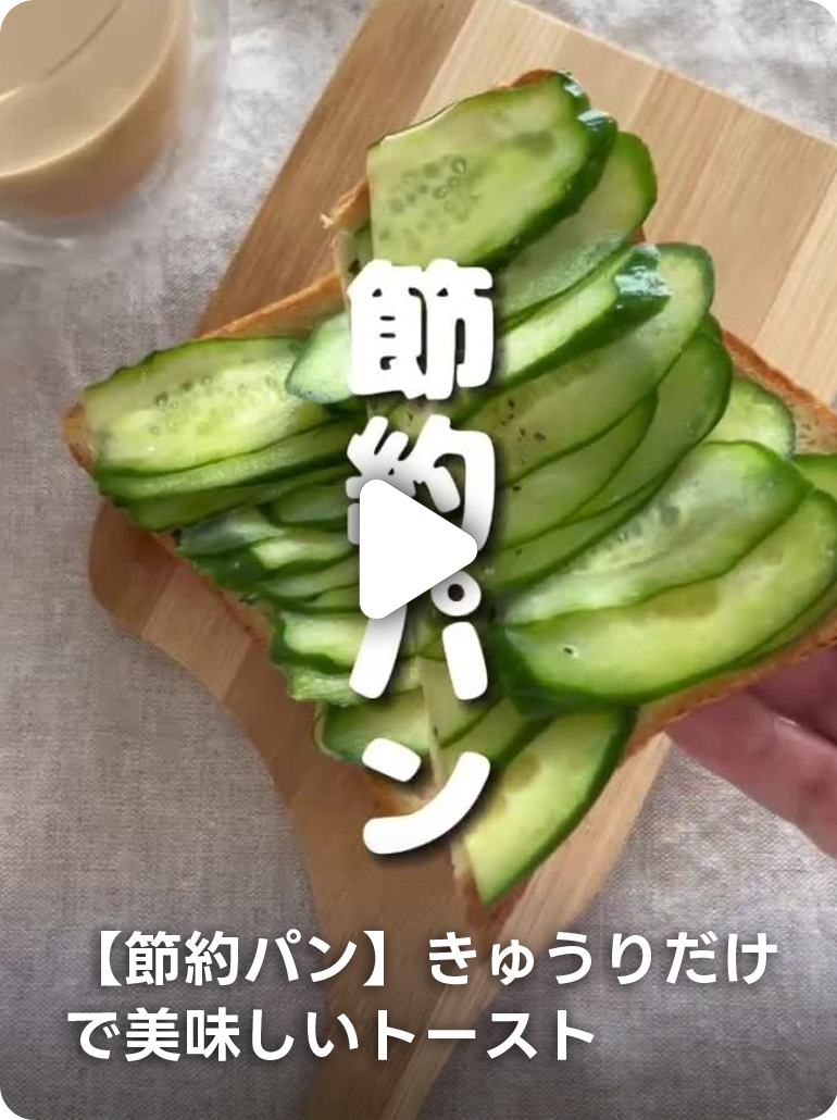 【節約パン】きゅうりだけで美味しいトースト