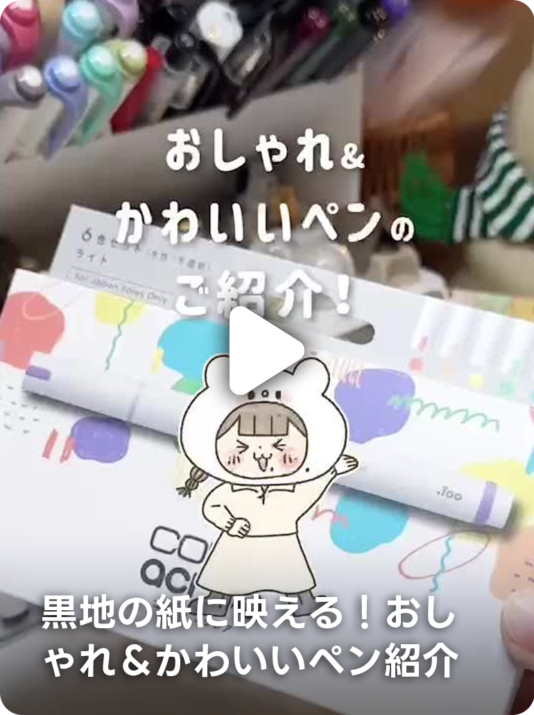 黒地の紙に映える！おしゃれ＆かわいいペン紹介
