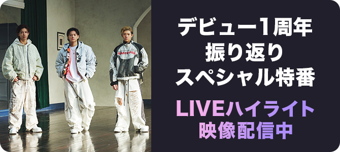 デビュー1周年振り返りスペシャル特番 LIVEハイライト映像配信中