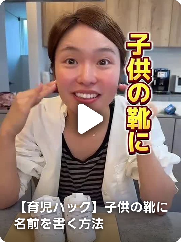 【育児ハック】子供の靴に名前を書く方法