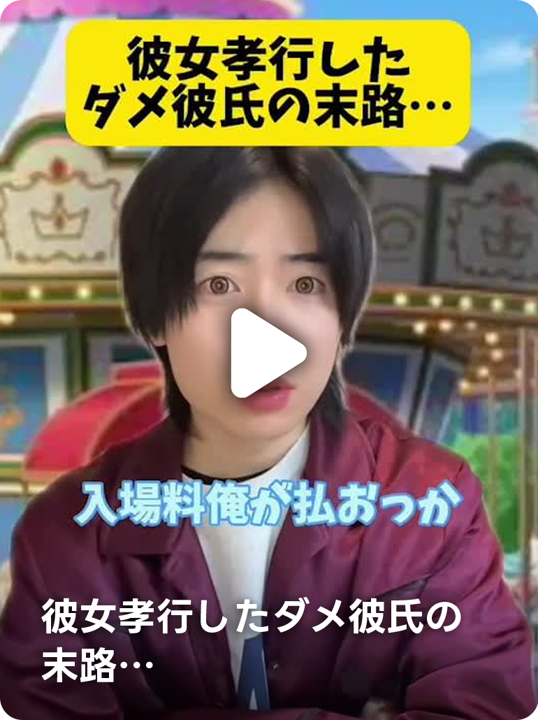 彼女孝行したダメ彼氏の末路