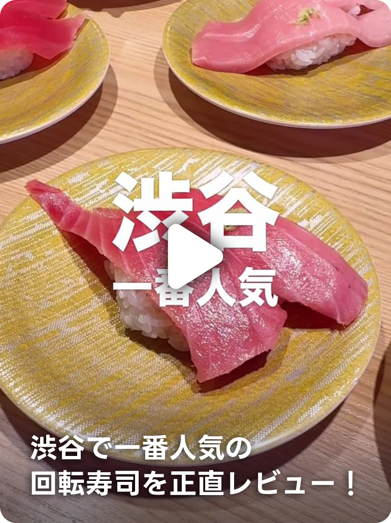 渋谷で一番人気の回転寿司を正直レビュー！