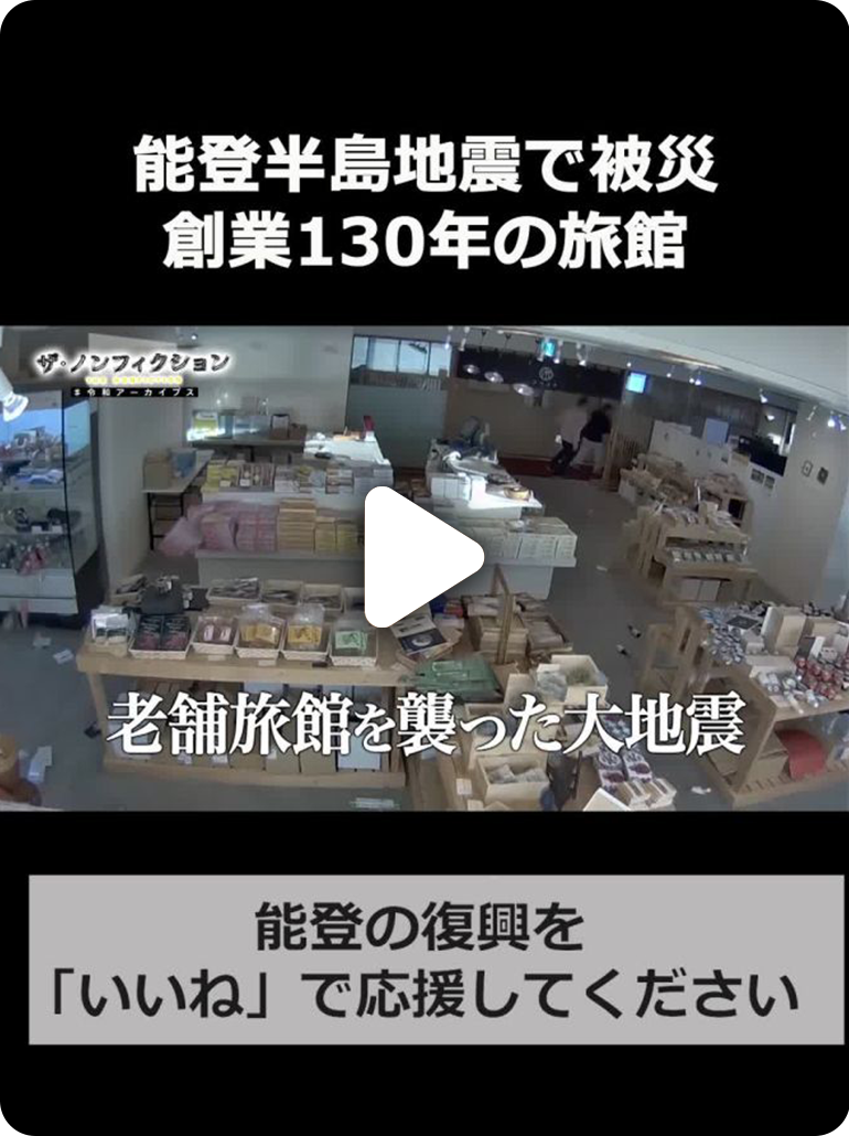 能登半島地震で被災　創業130年の旅館