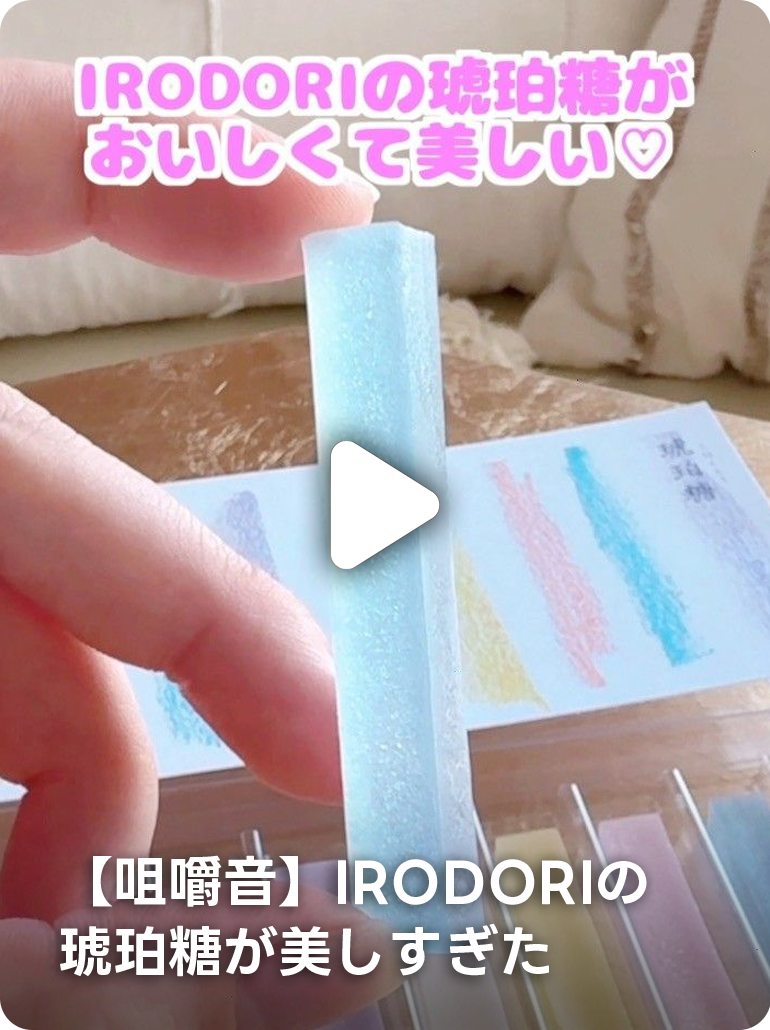 【咀嚼音】IRODORIの琥珀糖が美しすぎた