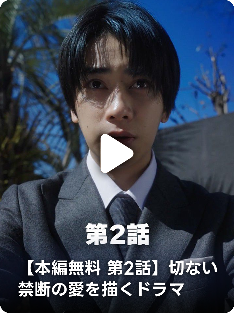 【本編無料 第2話】切ない禁断の愛を描くドラマ