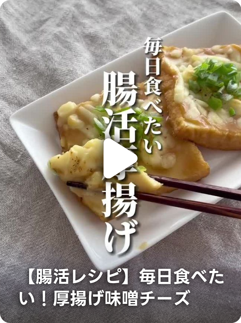 【腸活レシピ】毎日食べたい！厚揚げ味噌チーズ