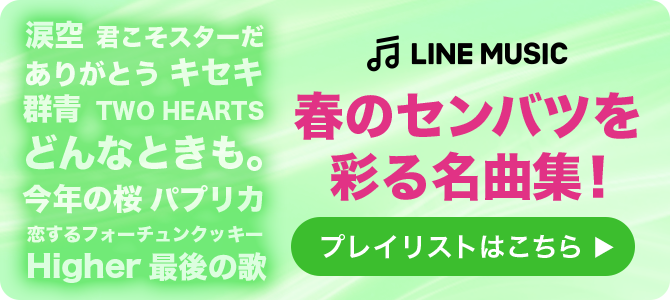 春のセンバツを彩る名曲集！