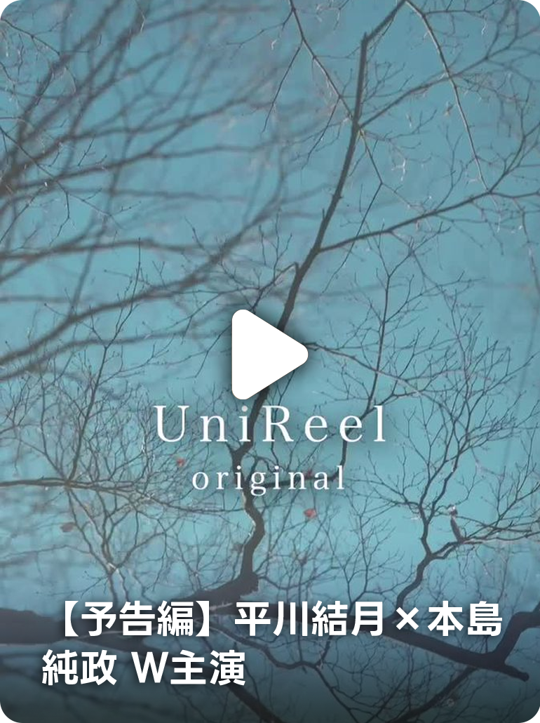 【予告編】平川結月×本島純政 Ｗ主演