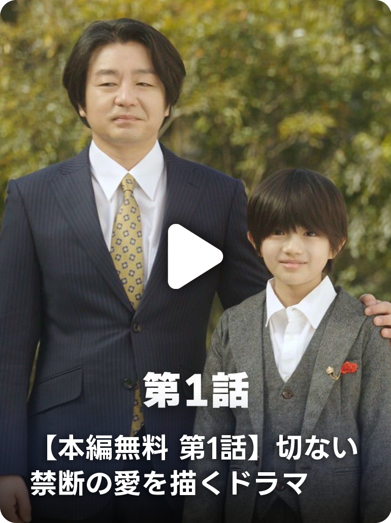 【本編無料 第1話】切ない禁断の愛を描くドラマ