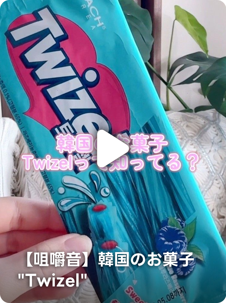 【咀嚼音】韓国のお菓子"Twizel"
