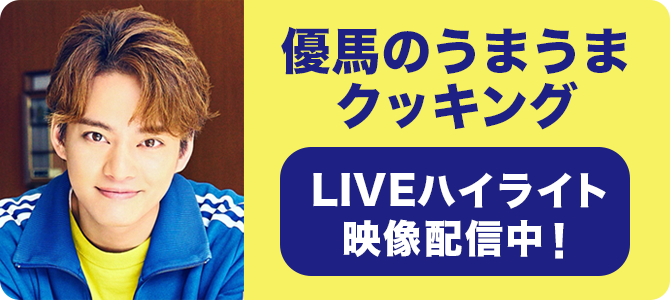 優馬のうまうまクッキング LIVEハイライト映像配信中！