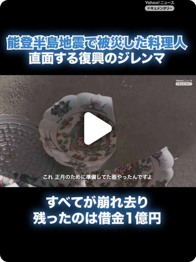 能登半島地震で被災した料理人　直面する復興のジレンマ