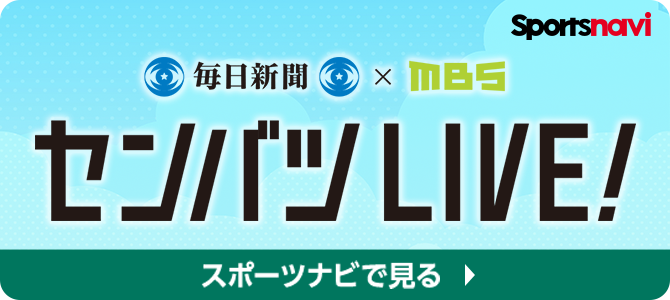 センバツLIVE！