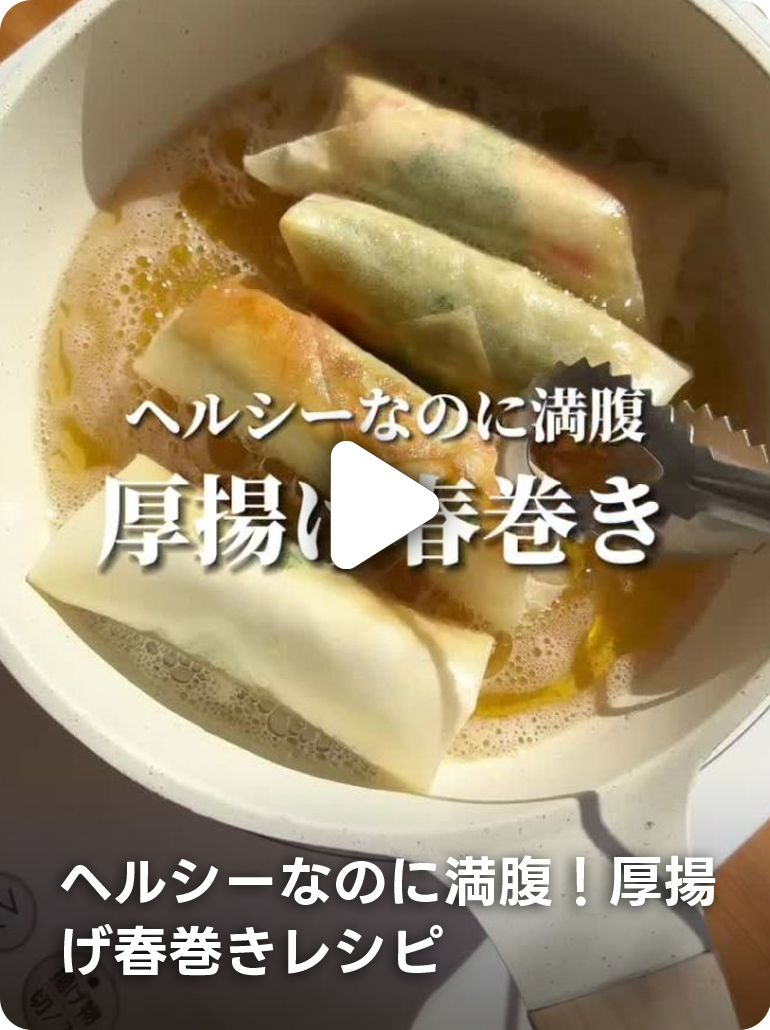 ヘルシーなのに満腹！厚揚げ春巻きレシピ