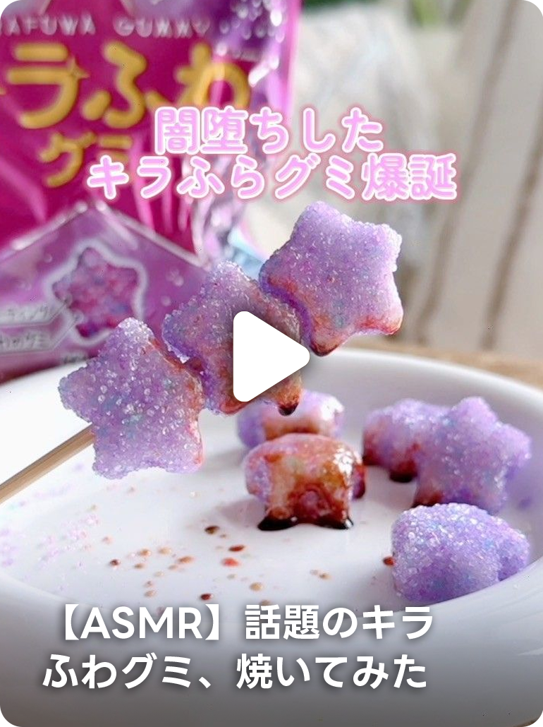 【ASMR】話題のキラふわグミ、焼いてみた