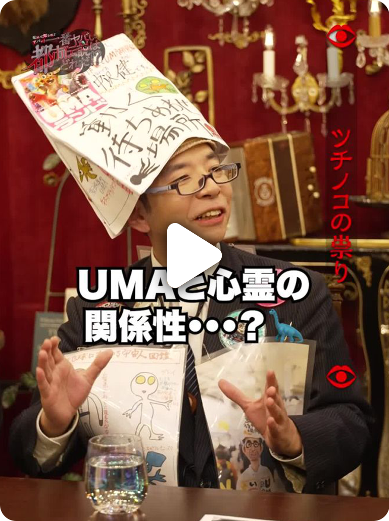 UMAと心霊の関係性・・・？
