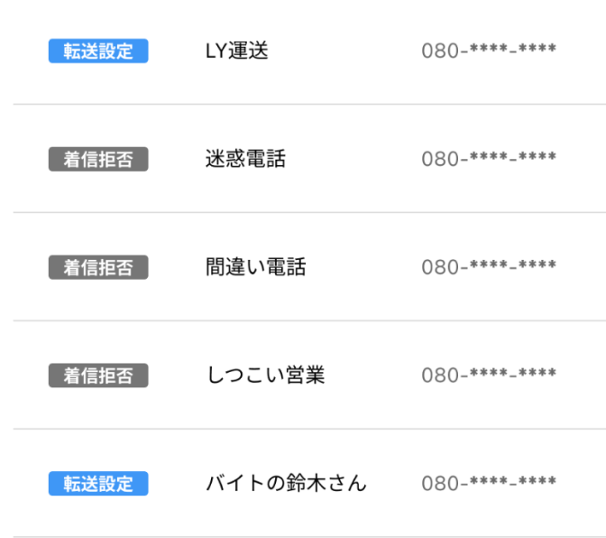 着信拒否・ブロック機能の画面イメージ