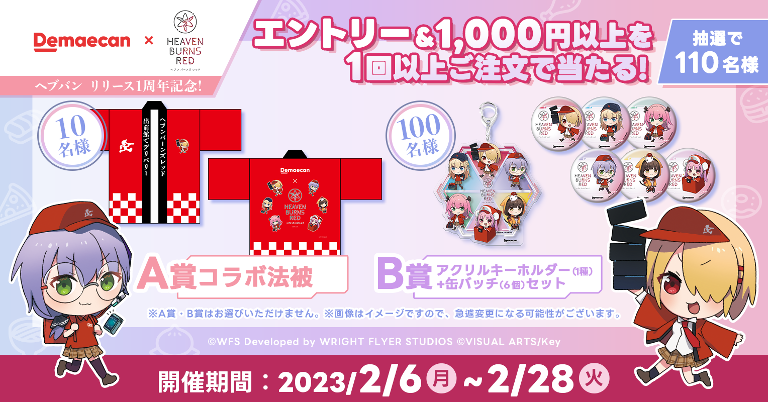 最も 割引 出前館』、『ヘブンバーンズレッド』とのコラボキャンペーンを ピンズ・ピンバッジ・缶バッジ
