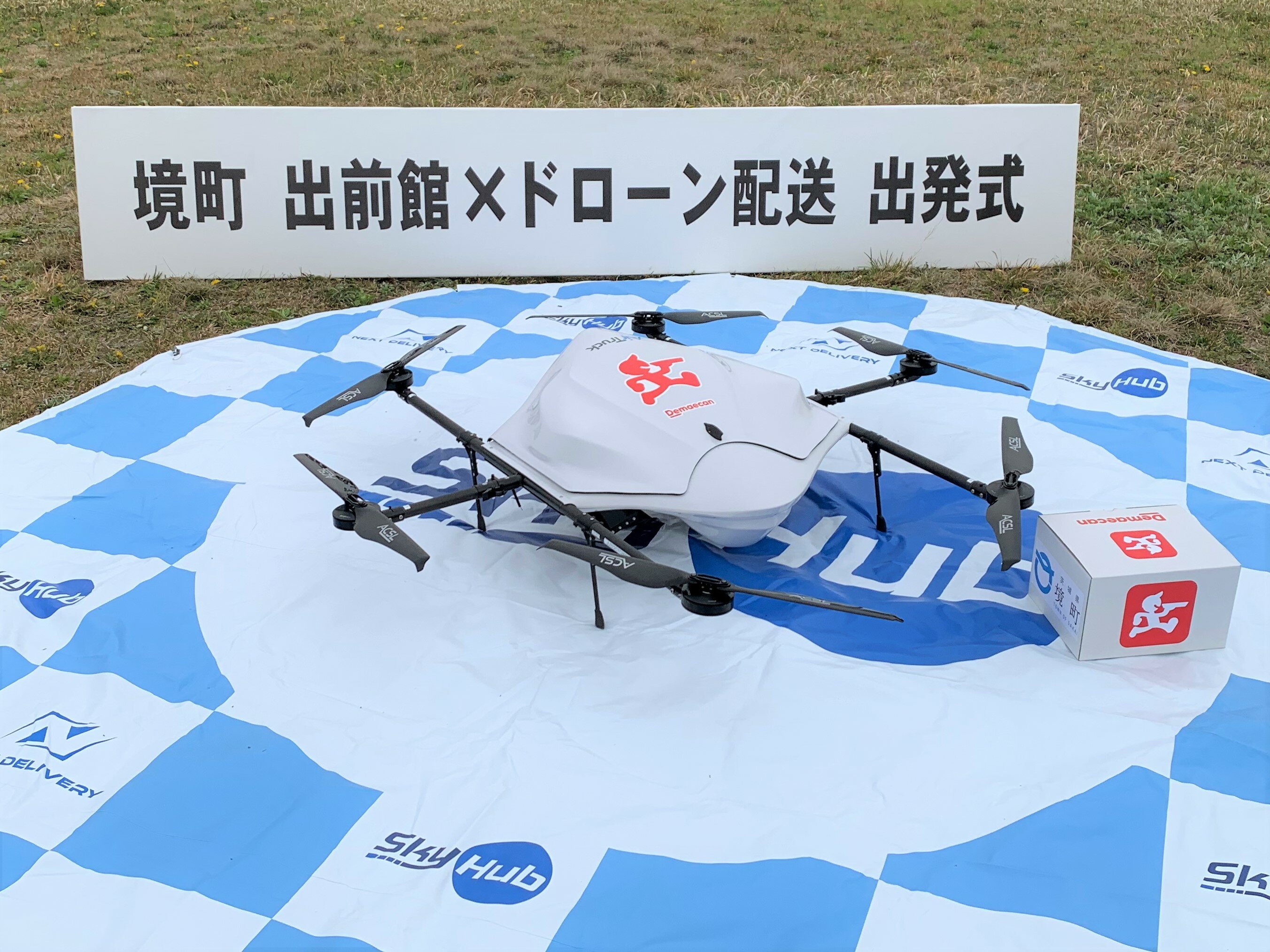 出前館ドローンと箱.jpg