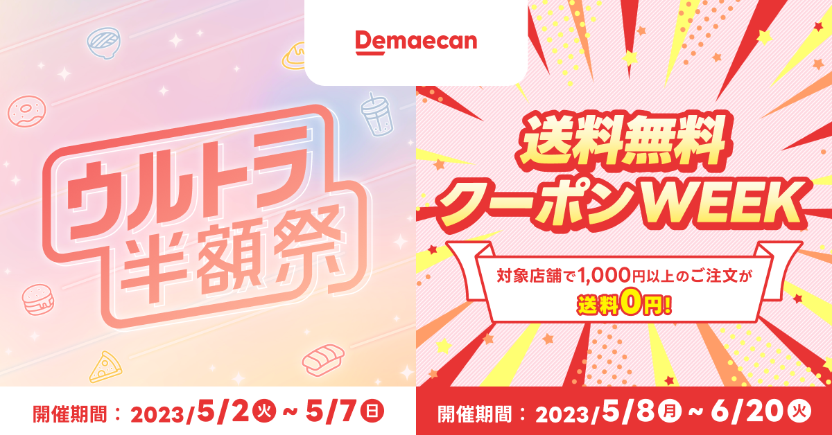 出前館』、全国で「ウルトラ半額祭」「送料無料クーポンWEEK」を開催