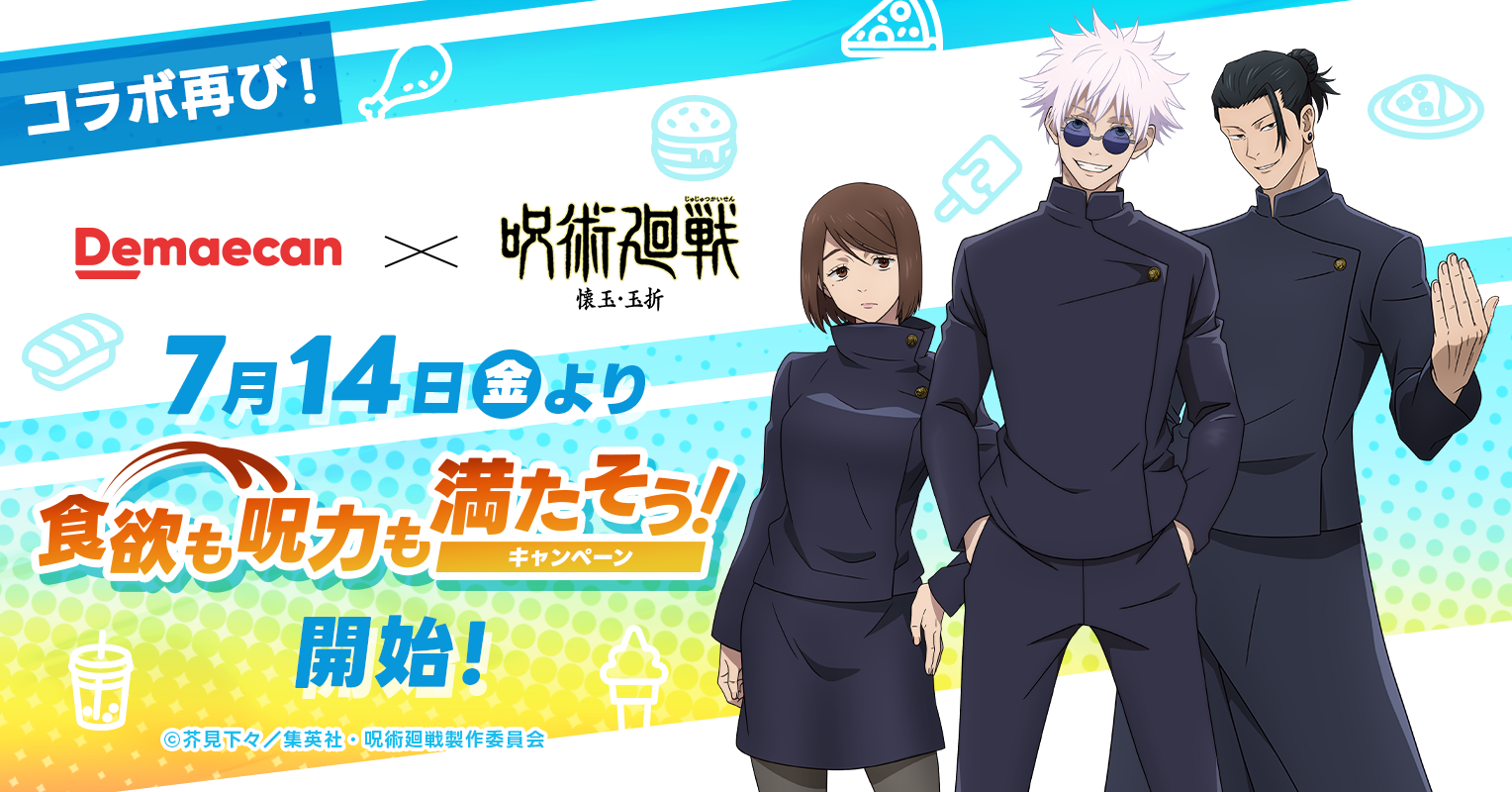 出前館』×『劇場版 呪術廻戦 0』コラボグッズキャンペーン『劇場
