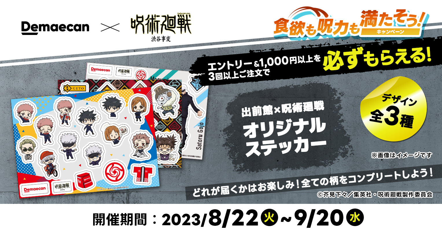 出前館』、『呪術廻戦』とタイアップキャンペーン第2弾を2023年8月22日 