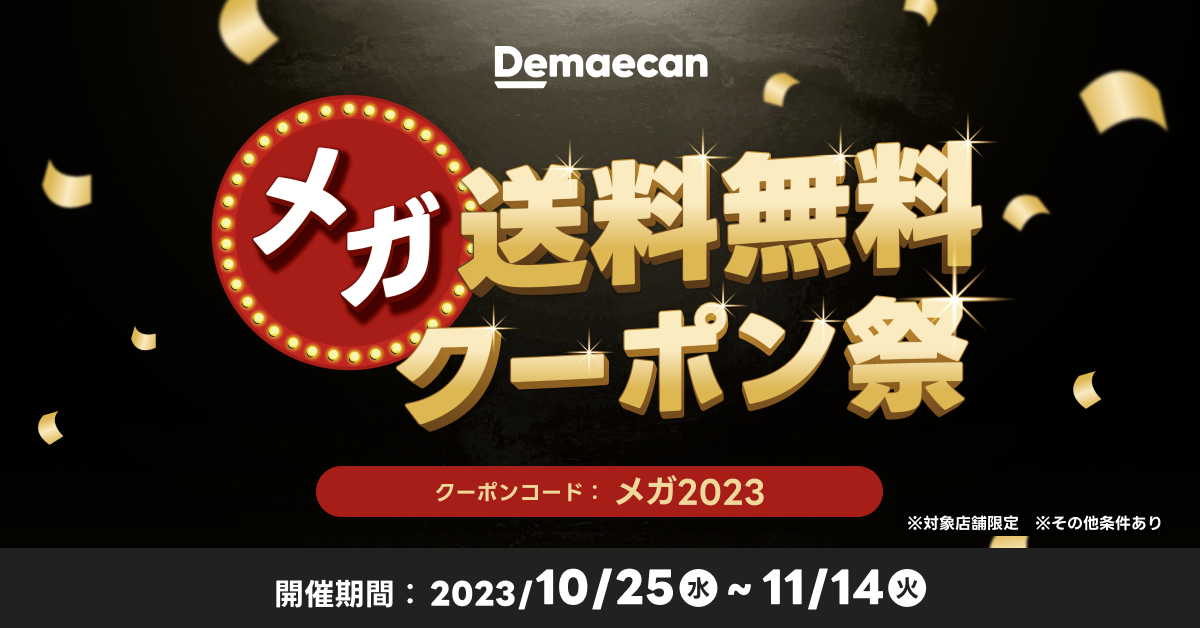 『出前館』、「メガ送料無料クーポン祭」を10月25日（水）から 