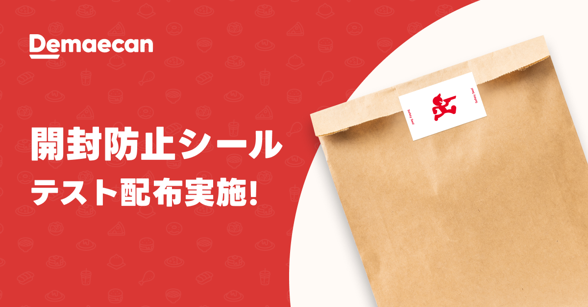 出前館』、デリバリー包装用開封防止シールを一部の加盟店にテスト配布 | ニュース | 株式会社出前館