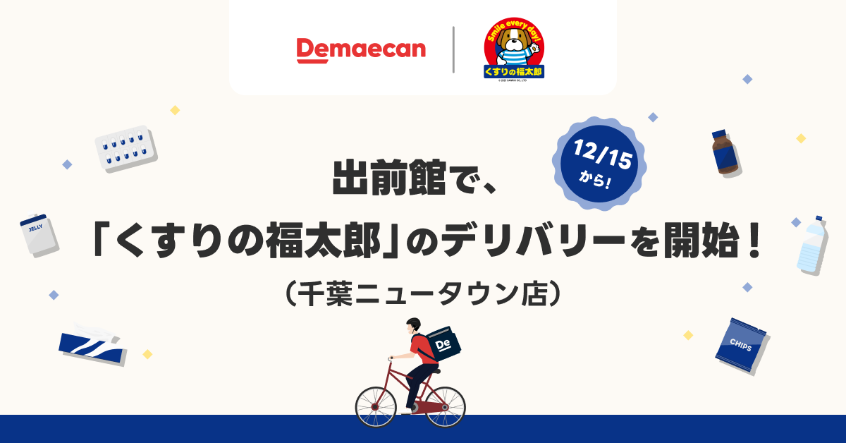 出前館』で「くすりの福太郎」のデリバリーを開始 | ニュース | 株式