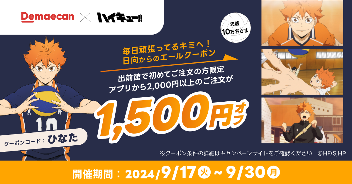出前館×ハイキュー!!、コラボキャンペーン第2弾、本日開始