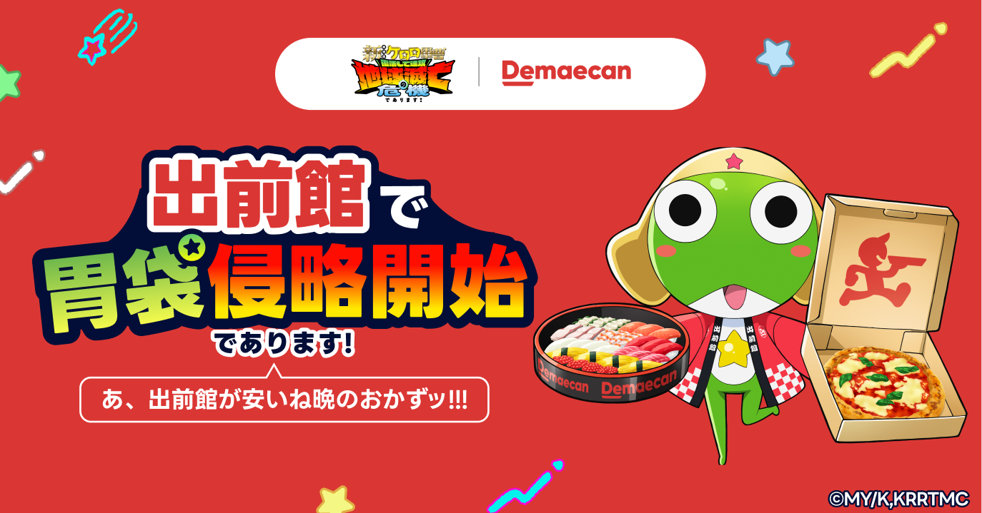 【未開封】MSTOYSJAPAN コラボテケテケ プロップカラー 自由廊 新劇場版☆ケロロ軍曹』×出前館、「出前館で胃袋侵略開始であります