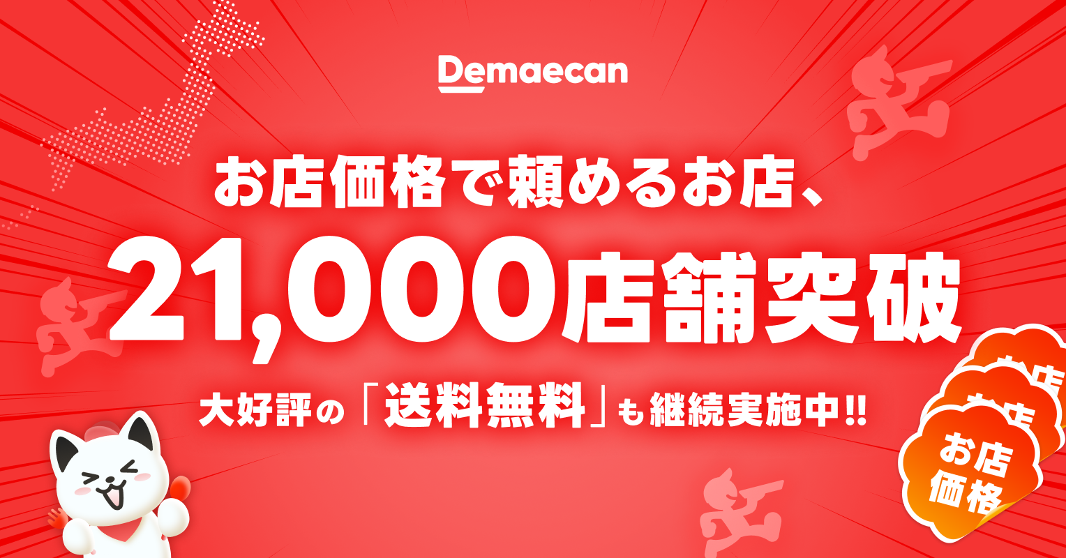 デリバリーの常識を変える「お店価格で出前館」、全国21,000店舗を突破