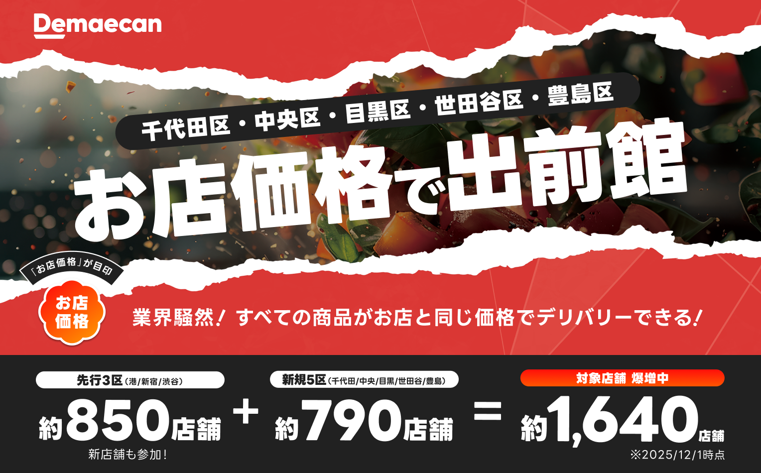 先行3区とあわせて約1,640店舗が対象に！さらにエリアを拡大し、東京