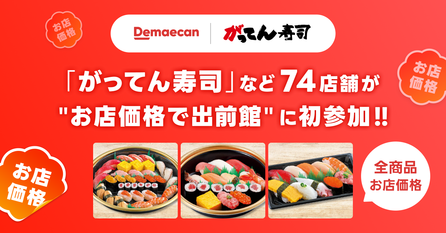 グルメ回転寿司「がってん寿司」など74店舗が、5/1より“お店価格で出前