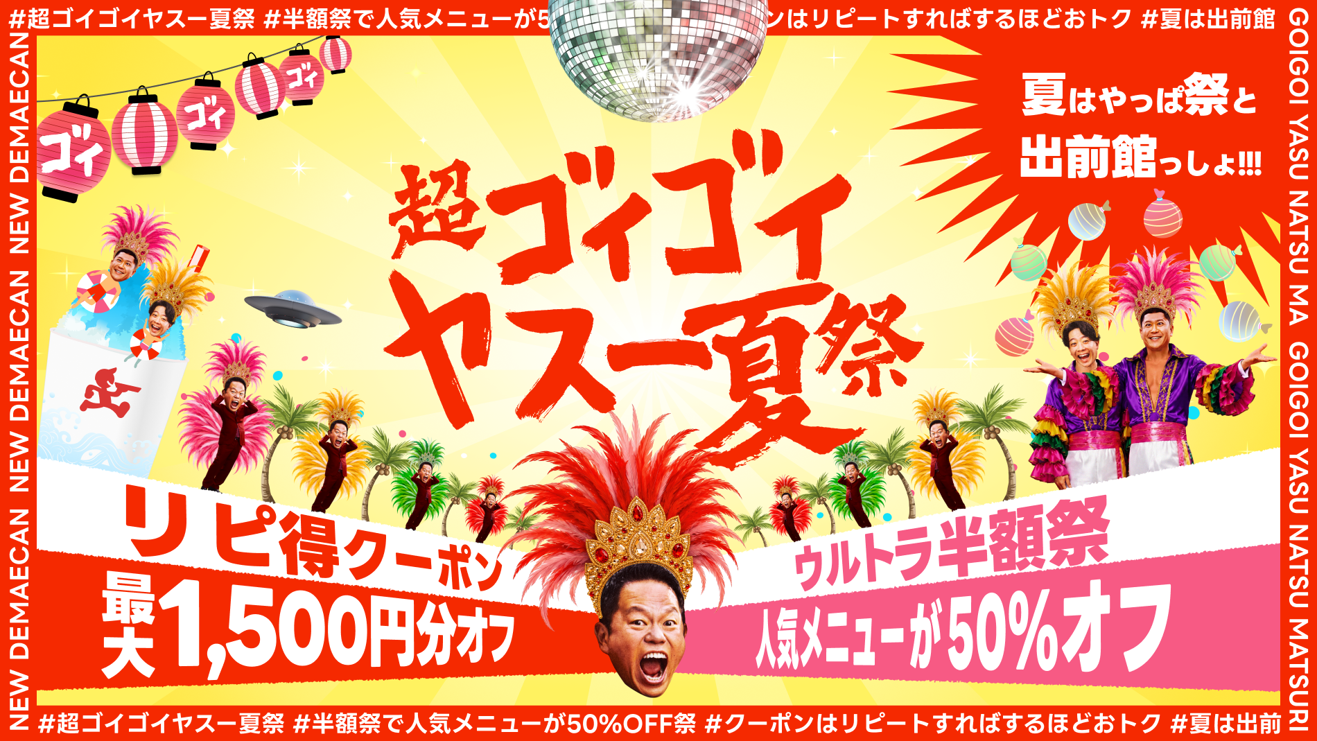 出前館、「超ゴイゴイヤスー夏祭」を本日より開催。全国9,000店舗以上 出前館、「超ゴイゴイヤスー夏祭」を本日より開催。全国9,000店舗以上