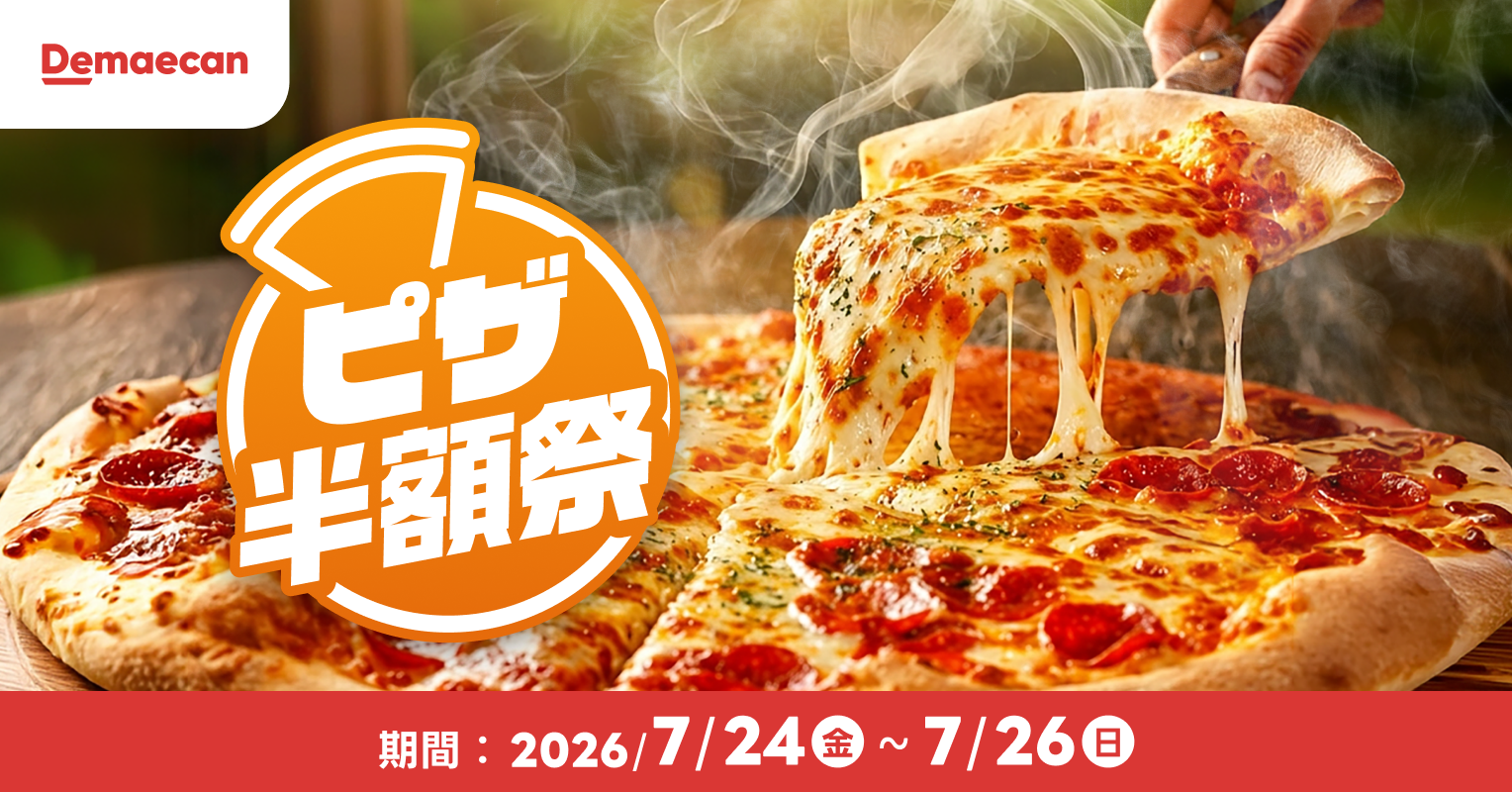 出前館、夏休み最初の週末は、おうちでピザパーティー！大人気「ピザ